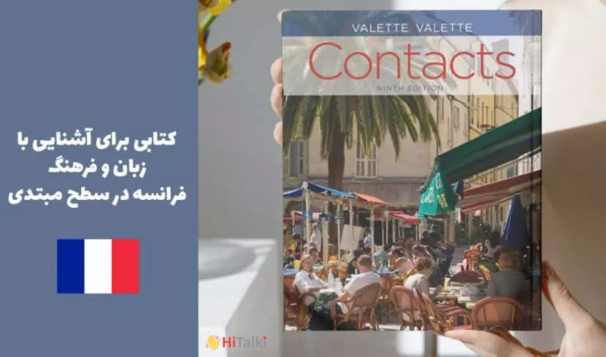 کتاب یادگیری زبان فرانسه contacts