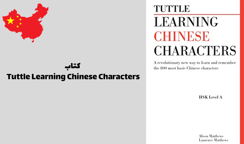 کتاب Tuttle Learning Chinese Characters