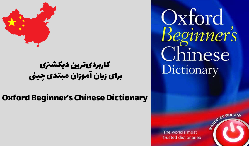 Oxford Beginner’s Chinese Dictionary کاربردی‌ترین دیکشنری برای زبان آموزان مبتدی چینی