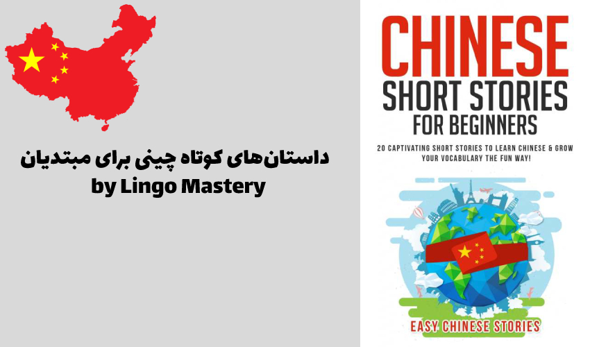 داستان‌های کوتاه چینی برای مبتدیان توسط Lingo Mastery