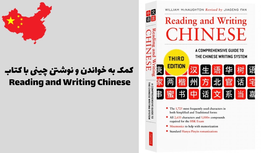 کتاب Reading and Writing Chinese