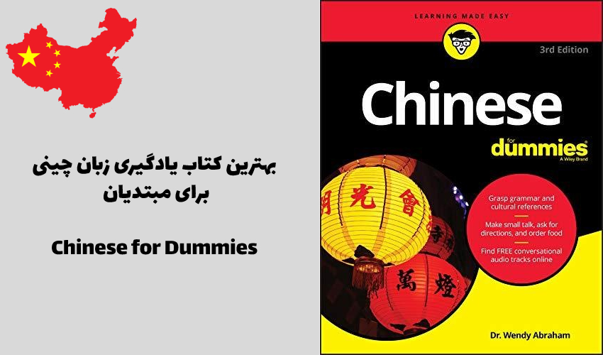  Chinese for Dummies بهترین کتاب یادگیری زبان چینی برای مبتدیان