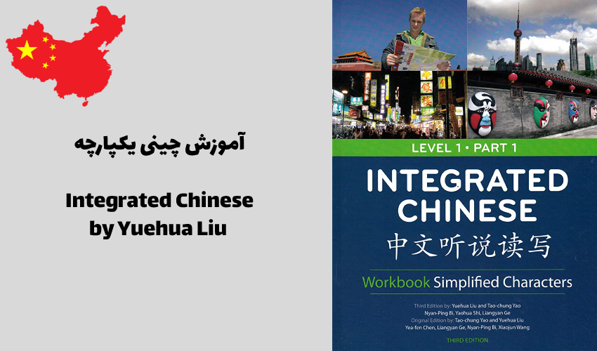 آموزش چینی یکپارچه Integrated Chinese by Yuehua Liu 