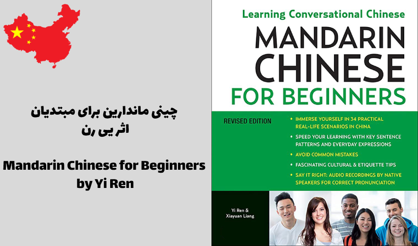 چینی ماندارین برای مبتدیان اثر یی رن Mandarin Chinese for Beginners by Yi Ren  