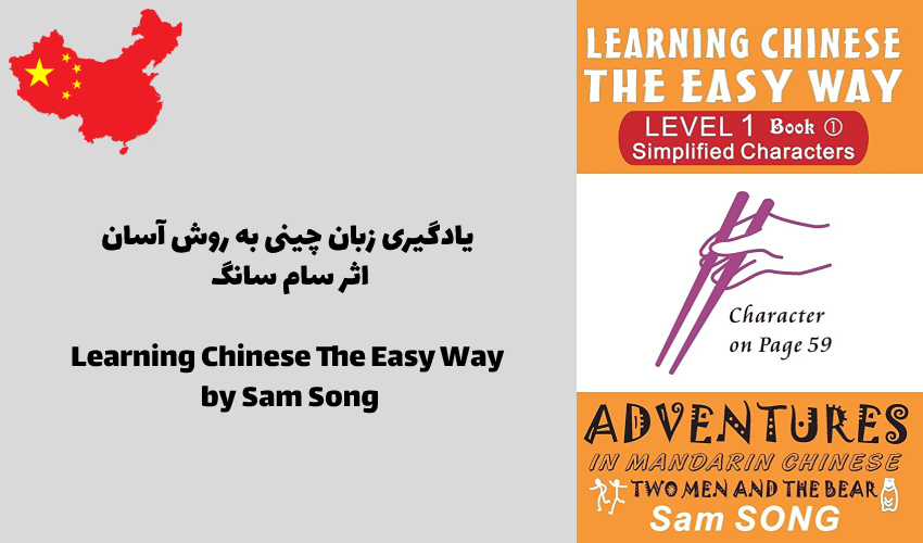 آموزش زبان چینی به روش آسان توسط سام سانگ Learning Chinese The Easy Way by Sam Song