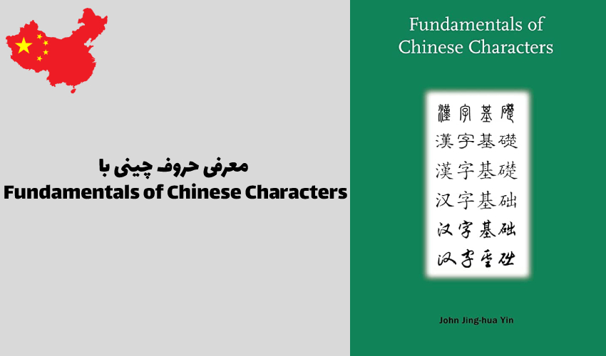 معرفی حروف چینی با Fundamentals of Chinese Characters