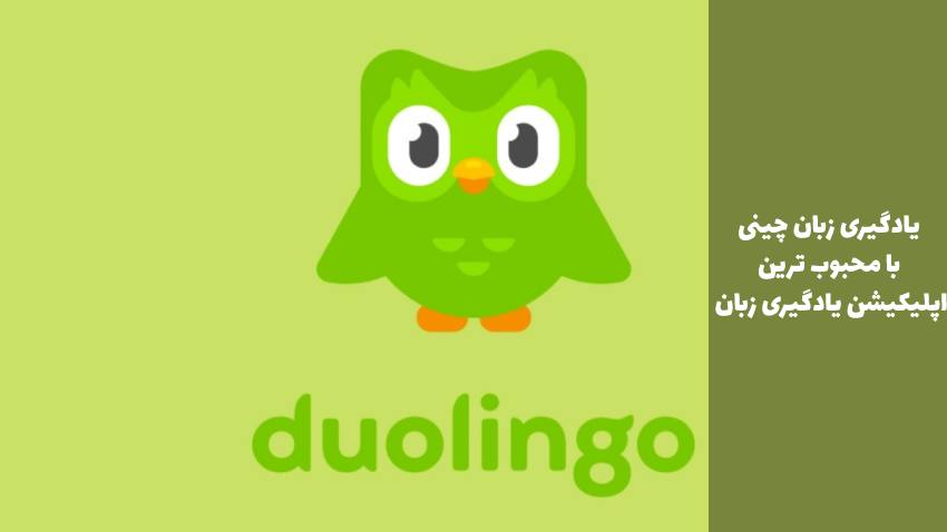 اپلیکیشن Doulingo