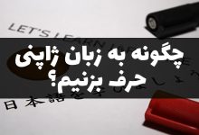 چگونه ژاپنی حرف بزنیم؟