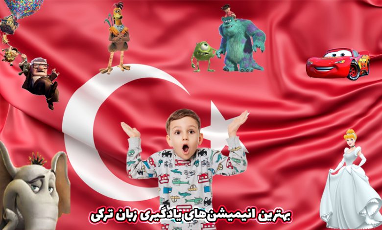 بهترین انیمیشن های ترکی برای یادگیری زبان