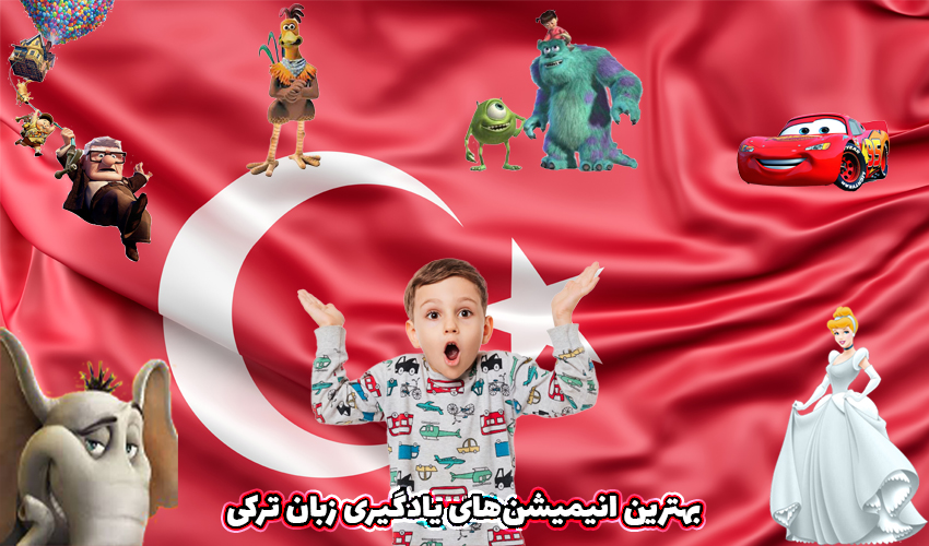بهترین انیمیشن های ترکی برای یادگیری زبان