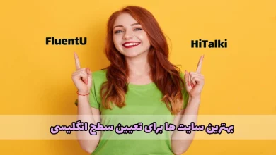 سایت‌ های تعیین سطح زبان انگلیسی