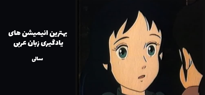انیمیشن سالی (به زبان عربی)