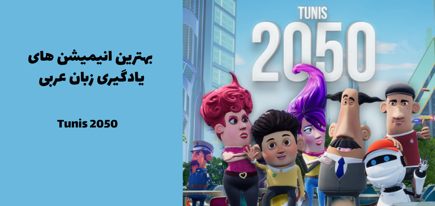 تونس 2050” (Tunis 2050)