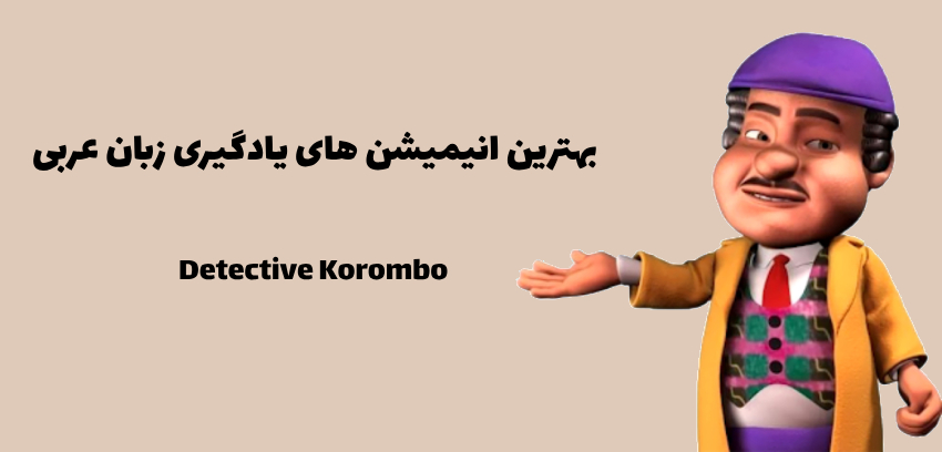 انیمیشن المفتش كرومبو (Detective Korombo)