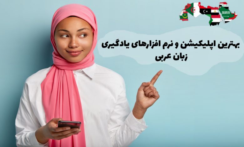 اپلیکیشن و نرم افزارهای یادگیری زبان عربی