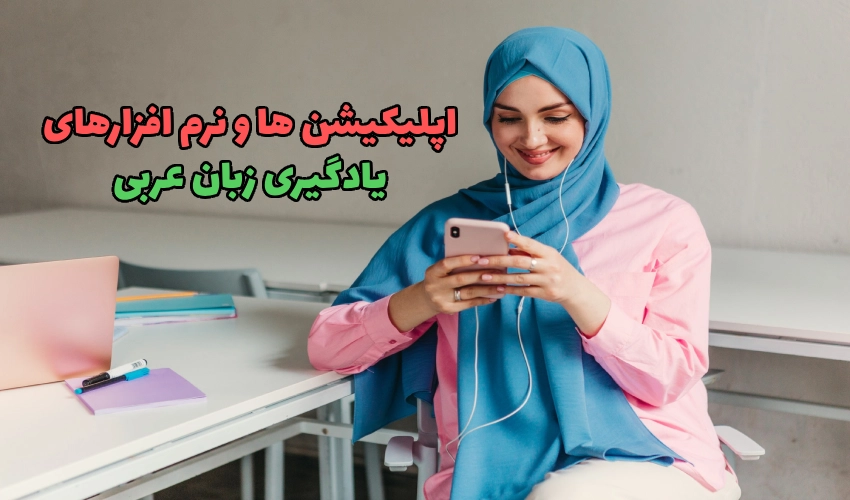 اپلیکیشن ها و نرم افزارهای یادگیری عربی