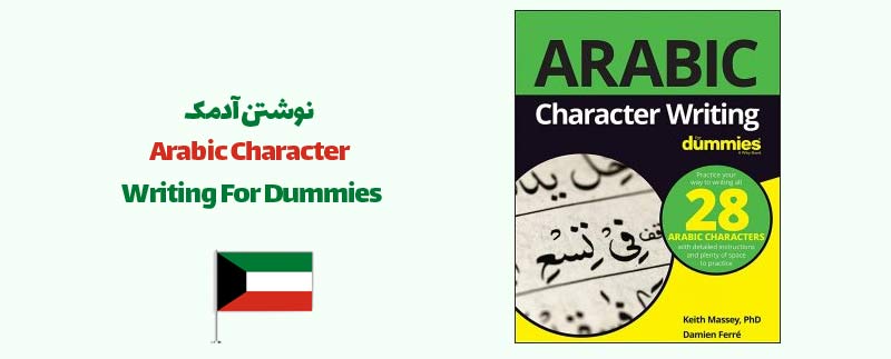 نوشتن آدمک Arabic Character Writing For Dummies