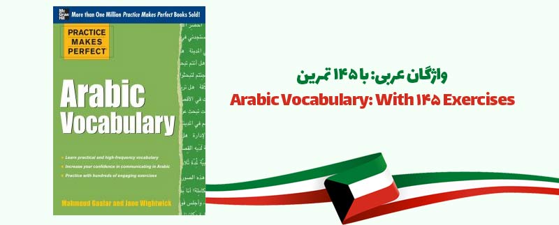 Arabic Vocabulary: With 145 Exercises 