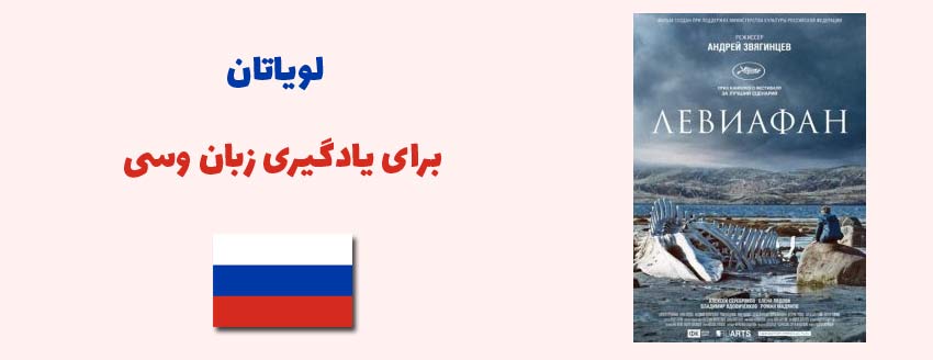 لویاتان برای یادگیری زبان روسی