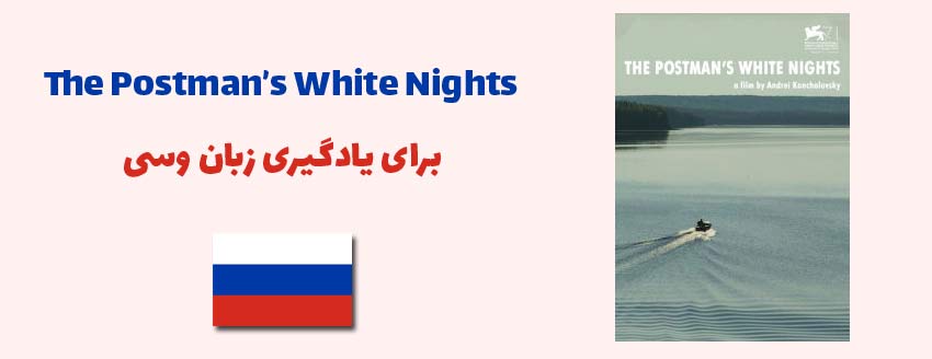 The Postman’s White Nights برای یادگیری زبان روسی