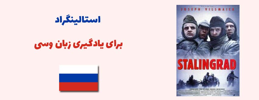 استالینگراد برای یادگیری زبان روسی
