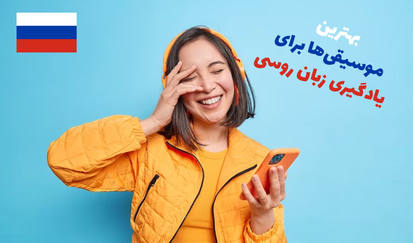 بهترین موسیقی‌ها برای یادگیری زبان روسی