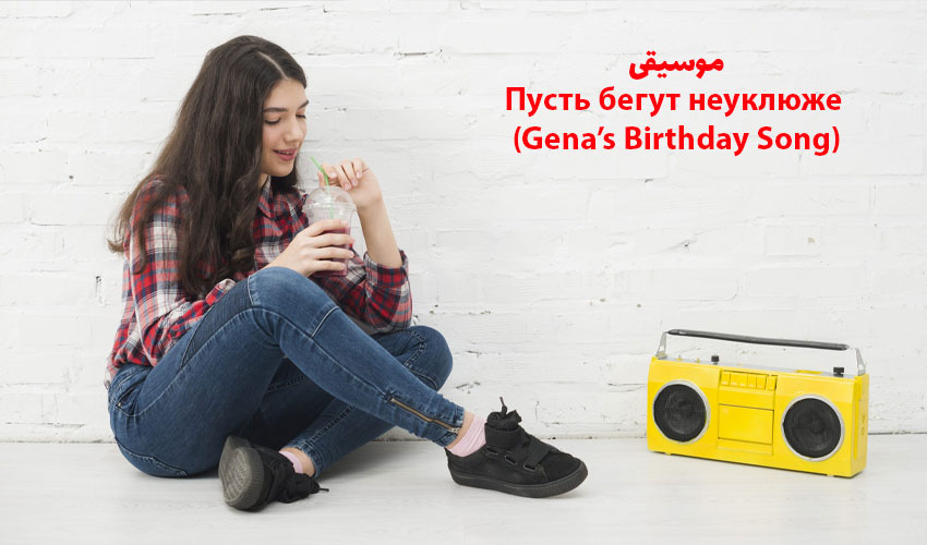 بهترین آهنگ و موسیقی‌های یادگیری زبان روسی 