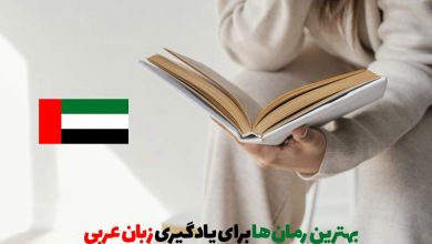 بهترین رمان‌ها برای یادگیری زبان عربی