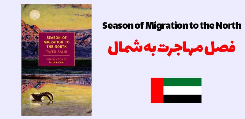  رمان «فصل مهاجرت به شمال» (Season of Migration to the North)