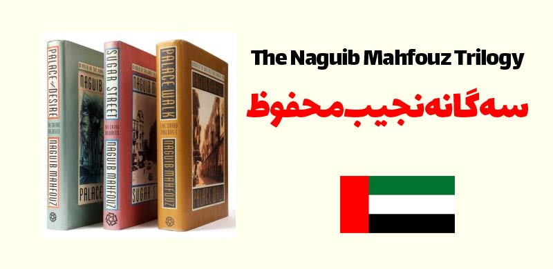 سه‌گانه نجیب محفوظ (The Naguib Mahfouz Trilogy)