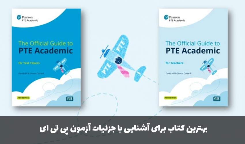منابع آزمون پی تی ای - کتاب The Official Guide to PTE Academic
