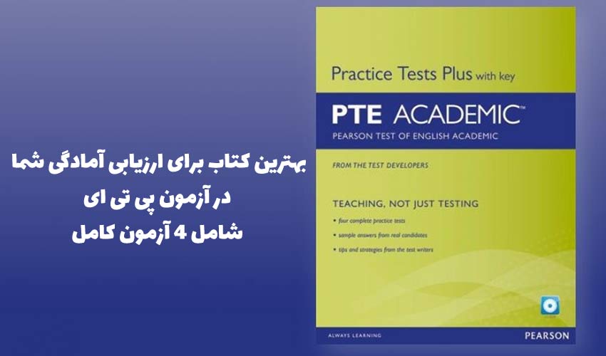 منابع آزمون پی تی ای - کتاب Practice Tests Plus: PTE Academic