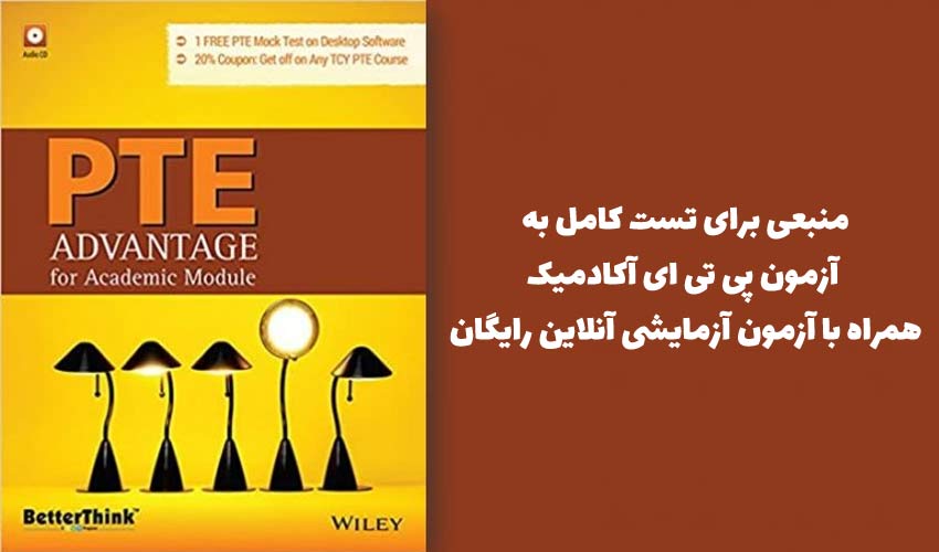 منابع آزمون پی تی ای - کتاب Wiley’s PTE Advantage for the Academic Module