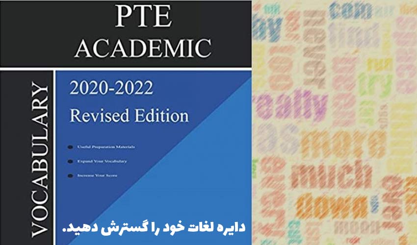 منابع آزمون پی تی ای - کتاب لغت PTE Academic Official Vocabulary
