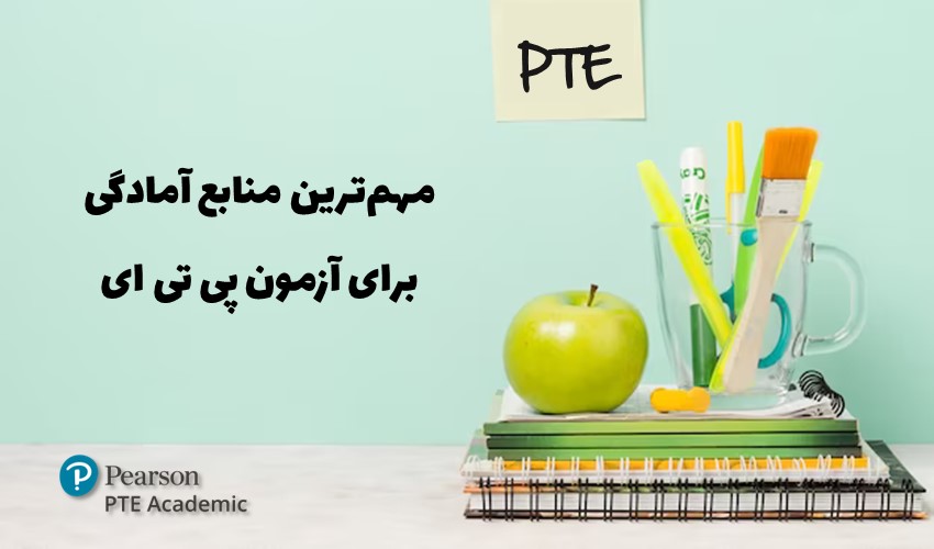 بهترین منابع آزمون پی تی ای