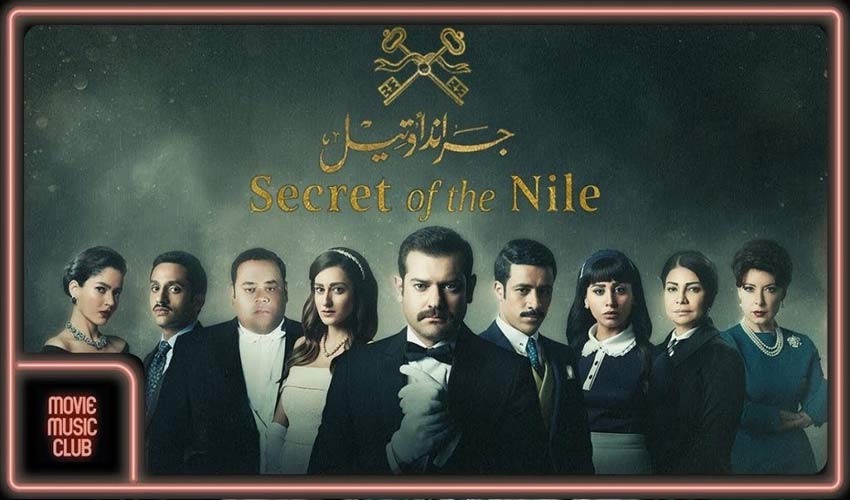 سریالی برای یادگیری زبان عربی سریال اسرار نیل