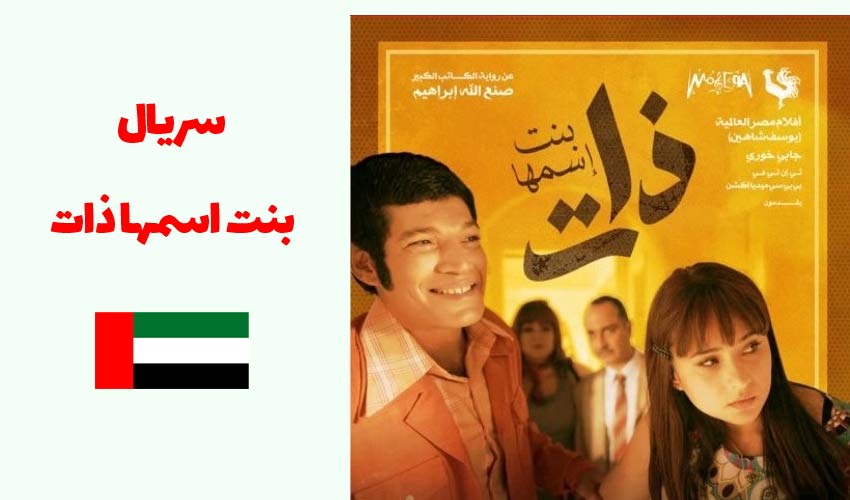 سریال بنت اسمها ذات سریالی برای یادگیری زبان عربی