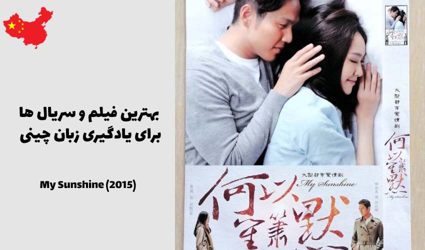 آفتاب من 何以笙箫默 Hé yǐ sheng xiāo mò — My Sunshine (2015)