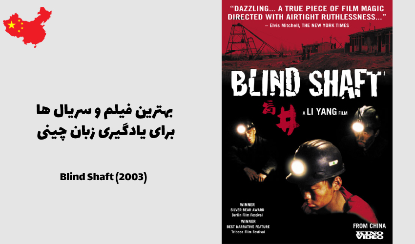 شافت کور (مانگ جینگ) – 2003 Blind Shaft (Mang Jing)