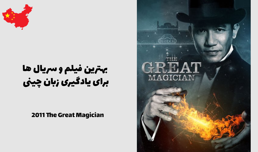 جادوگر بزرگ (Dai moh Seut si) - 2011 The Great Magician (Dai moh Seut si)