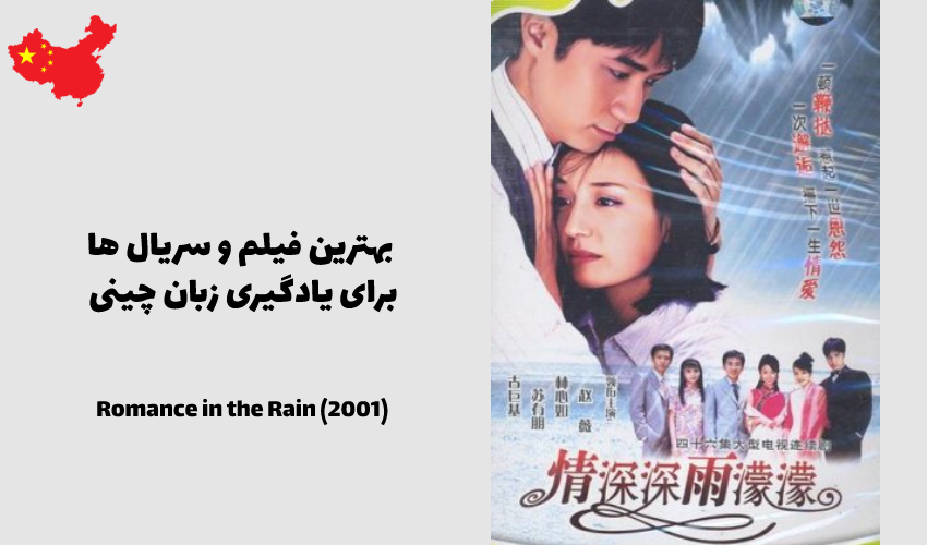 عاشقانه در باران 情深深雨蒙蒙 Qíng shēnshēn yǔ méngméng — Romance in the Rain (2001)