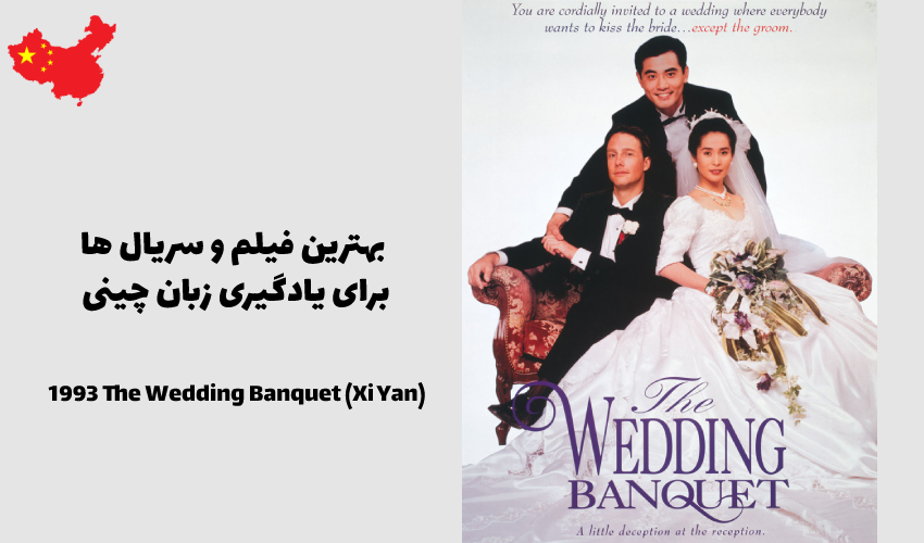 ضیافت عروسی (شی یان) - 1993 The Wedding Banquet (Xi Yan)