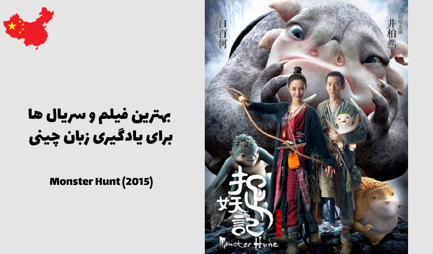 شکار هیولا (ژو یائو جی) - 2015 Monster Hunt (Zhuo Yao Ji)