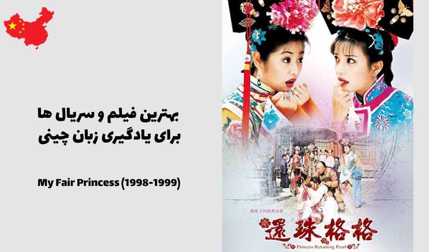 شاهزاده خانم زیبای من 还珠格格 Huán zhū gége — My Fair Princess (1998-1999)