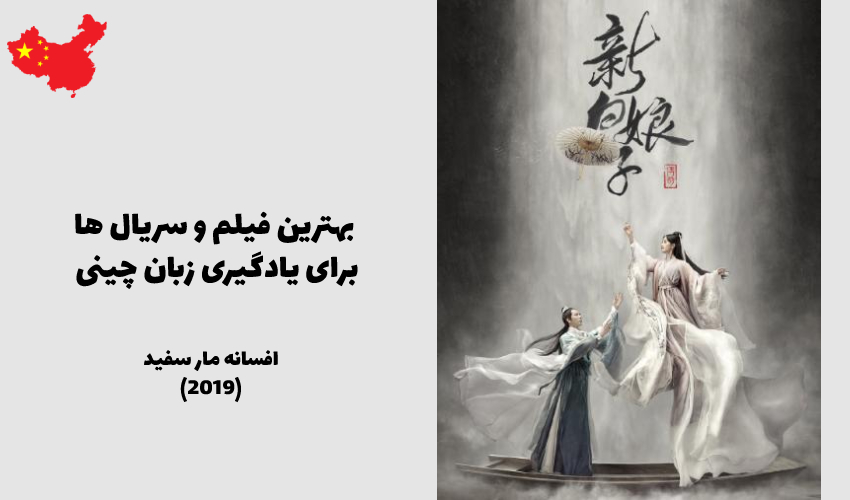 افسانه مار سفید 新白娘子传奇 Xīn bái niáng zǐ chuán qí (2019)