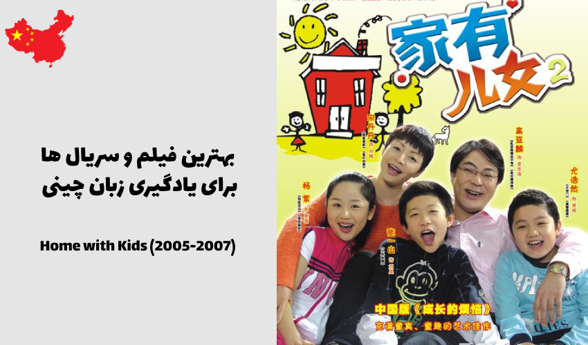 خانه با بچه‌ها 家有儿女 Jiā yǒu érnǚ — Home with Kids (2005-2007)