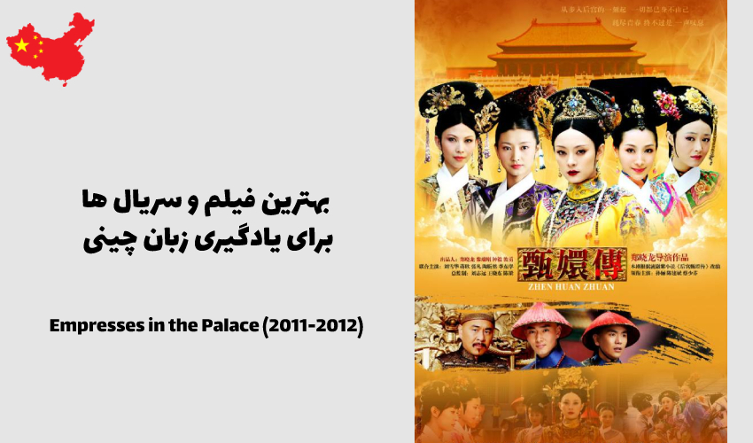 ملکه‌ها در قصر 后宫甄嬛传 Hòugōng zhēnhuán zhuàn — Empresses in the Palace (2011-2012)