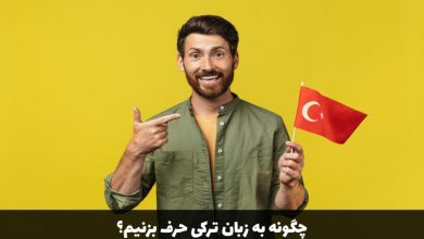 حرف زدن به زبان ترکی