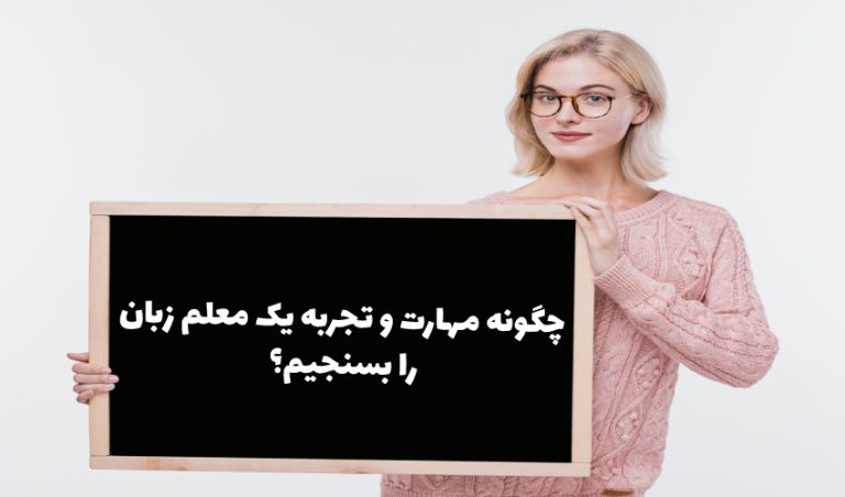 بهترین معلم زبان چه کسی است و چگونه او را بشناسیم؟