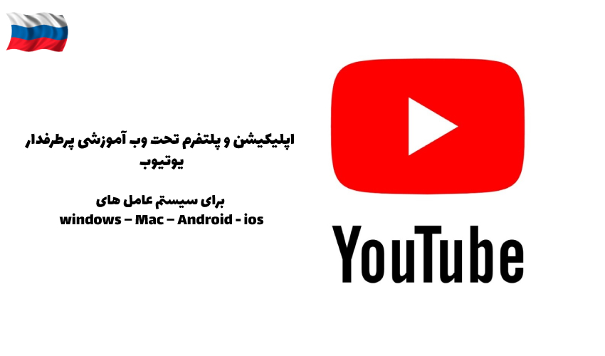 YouTube اپلیکیشن و پلتفرم تحت وب آموزشی پرطرفدار